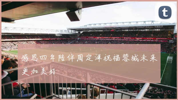 感恩四年陪伴周定洋祝福蓉城未来更加美好