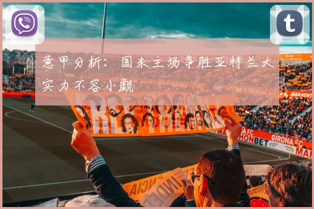 意甲分析：国米主场争胜亚特兰大实力不容小觑