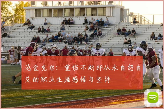 范金克尔：重伤不断却从未自怨自艾的职业生涯感悟与坚持