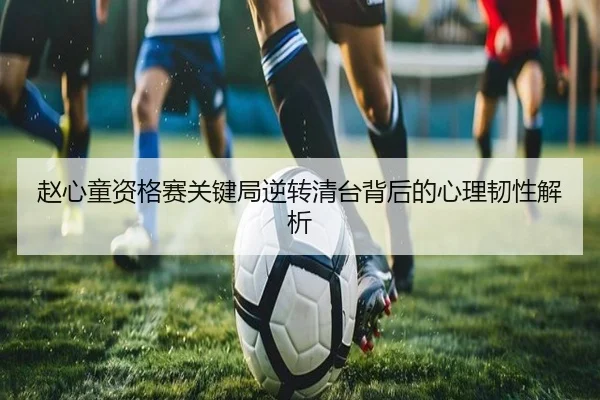 赵心童资格赛关键局逆转清台背后的心理韧性解析 - KYgaming